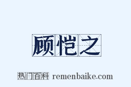 顾恺之是什么意思的图片